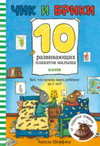 

Чик и Брики. 10 развивающих плакатов малыша (18302777)