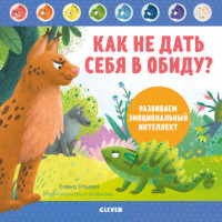 

Как не дать себя в обиду Развиваем эмоциональный интеллект (18304026)