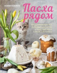 

Пасха рядом (18304390)