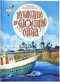 

Путешествие на Соловецкие острова (18302737)