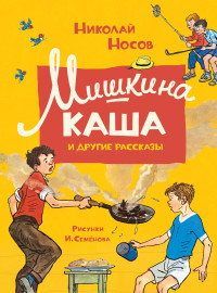 

Мишкина каша и другие рассказы (18304085)
