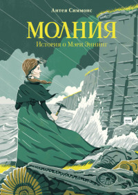 

Молния. История о Мэри Эннинг (18302274)