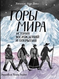 

Горы мира. История восхождений и открытий (18304352)
