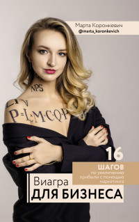 

Виагра для бизнеса. 16 шагов по увеличению прибыли с помощью маркетинга (18303984)