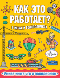 

Как это работает В играх и головоломках (18302960)