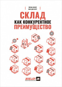 

Склад как конкурентное преимущество. Что делать, чтобы стать лучшим (18304495)