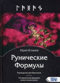 

Рунические Формулы. Руководство для Практиков. 153 рунические формулы на все случаи жизни (18302938)