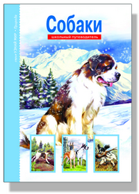 

Собаки. Школьный путеводитель (12749699)