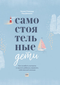 

Самостоятельные дети. Как ослабить контроль и научить ребенка управлять собственной жизнью (18304250)