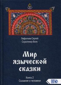 

Мир языческой сказки. Книга 2: Сказание о человеке (18302934)