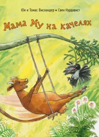 

Мама Му на качелях (18301053)