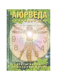 

Аюрведа на каждый день (18301315)