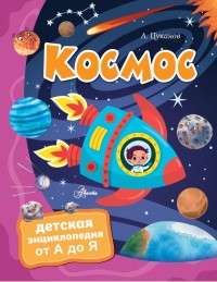 

Космос (18303915)