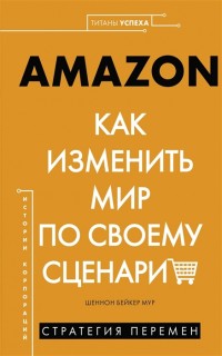 

Amazon. Как изменить мир по своему сценарию (18304386)