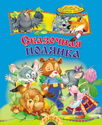 

Сказочная полянка (18302555)