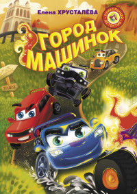 

Город машинок (18304289)