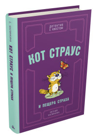 

Кот Страус и пещера страха (18304239)