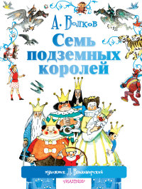 

Семь подземных королей (13471855)