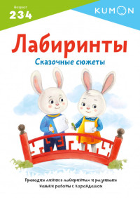 

Лабиринты. Сказочные сюжеты (18302638)