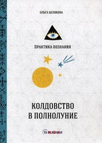 

Колдовство в полнолуние (18303907)
