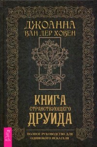

Книга странствующего друида. Полное руководство для одинокого искателя (18302220)