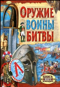 

Оружие. Воины. Битвы (13368322)