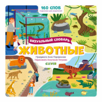 

Визуальный словарь. Животные (18302430)
