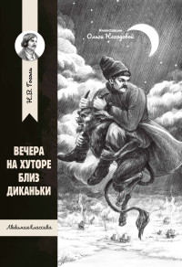 

Вечера на хуторе близ Диканьки (18301343)