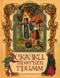 

Сказки братьев Гримм (18304528)