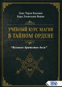 

Учебный курс магии в тайном ордене `Великое братство Бога` (18304314)