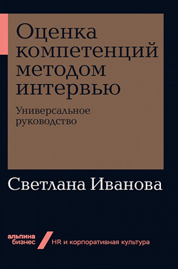 

Оценка компетенций методом интервью. Универсальное руководство (покет)