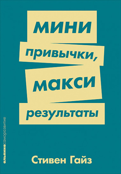 

Мини-привычки — макси-результаты (Покет)