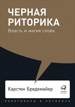 

Черная риторика. Власть и магия слова (Покет)