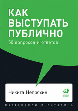 

Как выступать публично. 50 вопросов и ответов (покет)