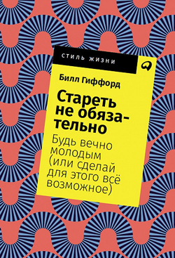 

Стареть не обязательно! Будь вечно молодым (или сделай для этого всё возможное) (покет)