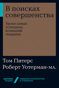 

В поисках совершенства. Уроки самых успешных компаний Америки (покет)