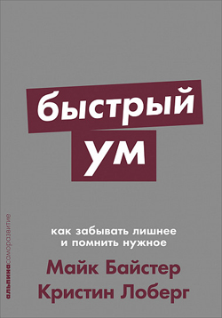 

Быстрый ум. Как забывать лишнее и помнить нужное (Покет)