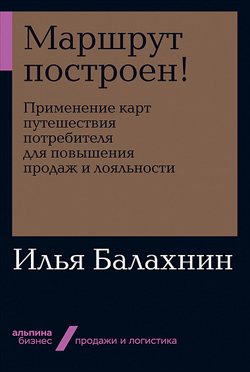 

Маршрут построен! Применение карт путешествия потребителя для повышения продаж и лояльности (покет)