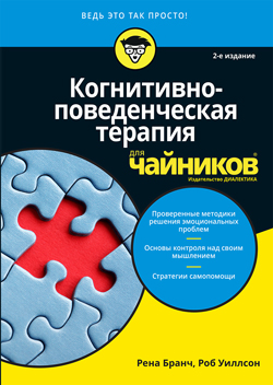 

Когнитивно-поведенческая терапия для чайников, 2-е изд.