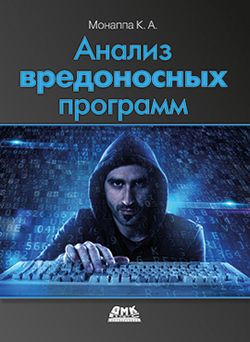

Анализ вредоносных программ - К. А. Монаппа (978-5-97060-700-8)