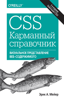 

CSS. Карманный справочник, 5-е издание