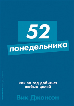

52 понедельника. Как за год добиться любых целей (Покет)