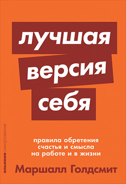 

Лучшая версия себя. Правила обретения счастья и смысла на работе и в жизни (Покет)