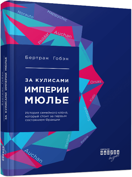 

За кулисами империи Мюлье. История семейного клана, который стоит за первым состоянием Франции (9786170935229)