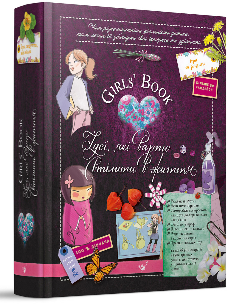 

Girls’ Book. Ідеї, які варто втілити в життя (9789669152855)