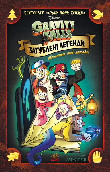 

Гравіті Фолз. Комікси. Загублені легенди (9786170958594)