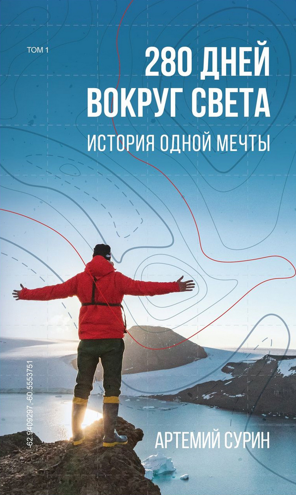 

280 дней вокруг света. Том 1 (9789669934727)
