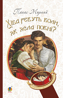 

Хіба ревуть воли, як ясла повні (9789661053198)
