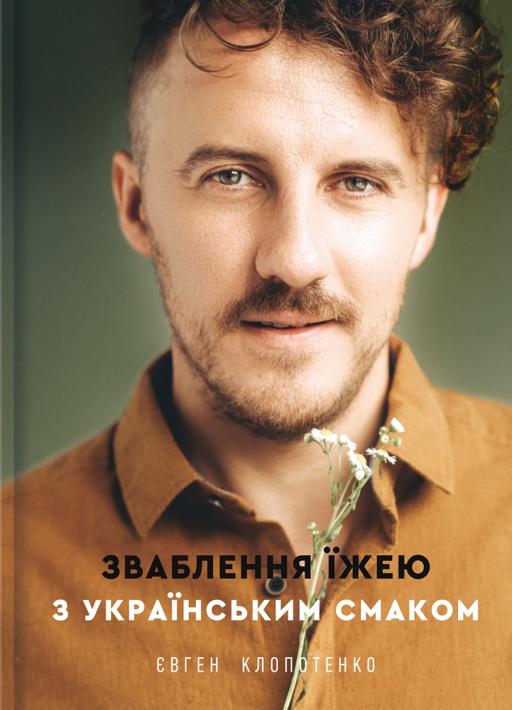 

Зваблення їжею з українським смаком (9786177820573)