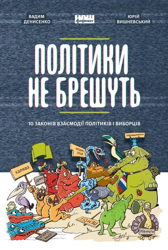 

Політики не брешуть. 10 законів взаємодії політиків і виборців (9786177863419)